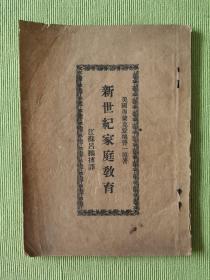 新世纪家庭教育