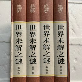 精装国学馆-世界未解之谜（精装16开 全四卷）