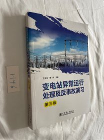 变电站异常运行处理及反事故演习 第3版，艾新法