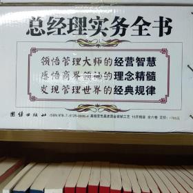 总经理实务全书