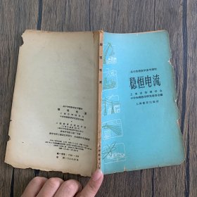 高中物理数学参考读物：稳恒电流 1964年8印