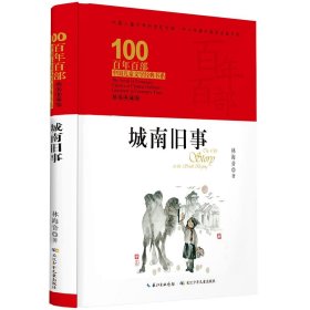 正版 百年百部中国儿童文学经典书系·城南旧事（精装典藏版） 林海音 9787556092697