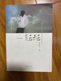 1995-2005夏至未至.