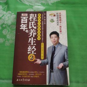 百年程氏养生经