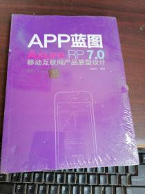 APP蓝图：Axure RP7.0移动互联网产品原型设计