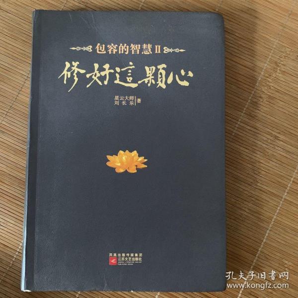 修好这颗心：包容的智慧Ⅱ