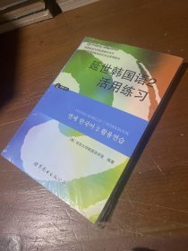 延世韩国语2活用练习/韩国延世大学经典教材系列