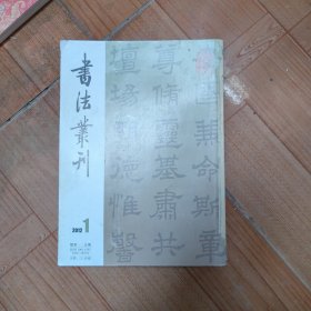 书法丛刊2012年第三期