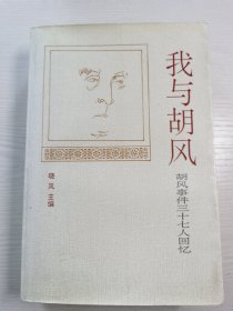 我与胡风