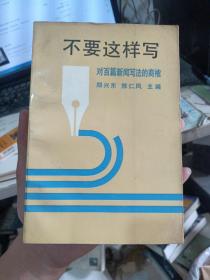 不要这样写:对百篇新闻写法的商榷(品相如图)