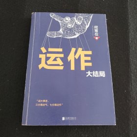 运作.大结局