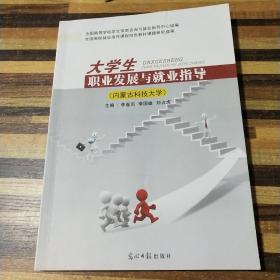 大学生职业发展与就业指导(内蒙古科技大学)