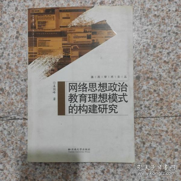 滇西学术文丛—网络思想政治教育理想模式的构建研究