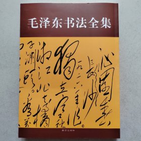 毛泽东书法全集，一版一印，彩印，实物拍照正版现货