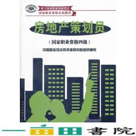 房地产策划员组织写中国劳动社会保障出9787504566478