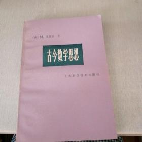 古今数学思想第1册