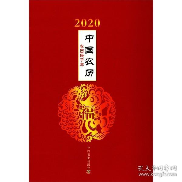 2020中国农历（农历庚子年）