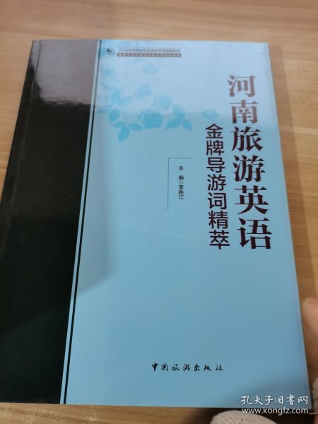 2018年河南省导游资格考试统编教材：河南旅游英语金牌导游词精萃