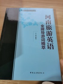 2018年河南省导游资格考试统编教材：河南旅游英语金牌导游词精萃