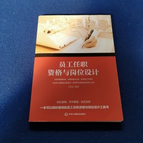 员工任职资格与岗位设计