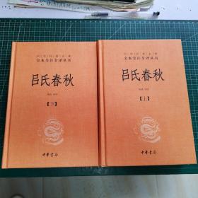 吕氏春秋(精)上下册--中华经典名著全本全注全译丛书