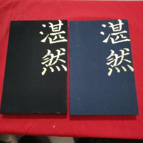 湛然（两本）