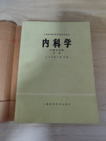 内科学（下册）中医专业用 高等教育中医专业自学考试指导丛书