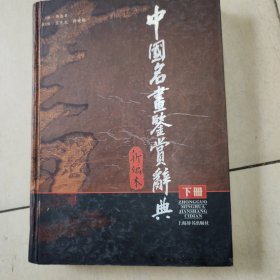 中国名画鉴赏辞典（下册）精装