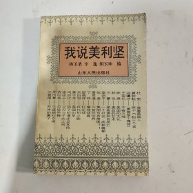 我说美利区