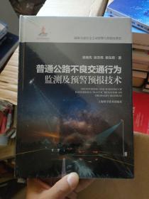 普通公路不良交通行为监测及预警预报技术(道路交通安全主动预警与智能化管控)