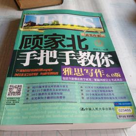 顾家北手把手教你雅思写作6.0版