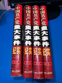 中国共产党重大事件纪实1-4卷