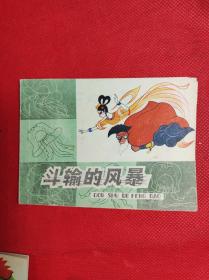上海人美出版 知识童话之《斗输的风暴》 彩色绘画。