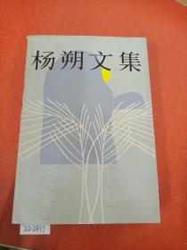 杨朔文集（上）