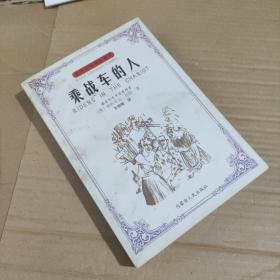 乘战车的人：世界文学传世藏书 实物拍摄，正版，当天发货，封面有点灰，其他品相完美