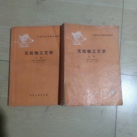 无机物工艺学 上下册