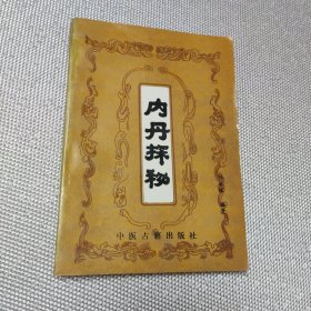 内丹探秘