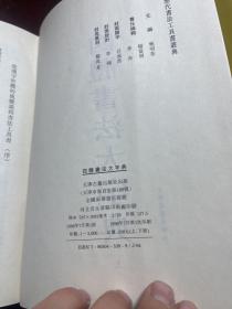 四体书法大字典 上下