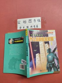 小军迷告诉你：什么是新概念武器