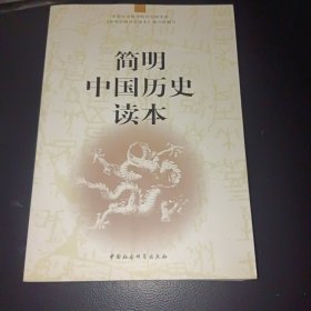 简明中国历史读本