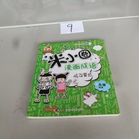 米小圈漫画成语：鸡飞蛋打