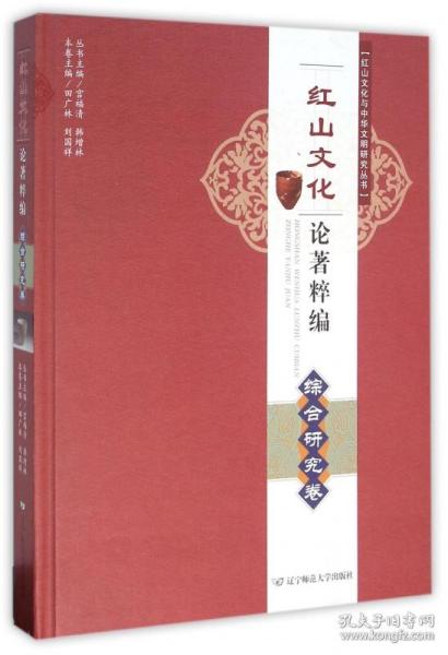 红山文化论著粹编(综合研究卷)(精)/红山文化与中华文明研究丛书