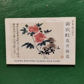 黄宾虹花卉画选 明信片 （10张）