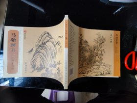 马骀画宝 山水树石画谱