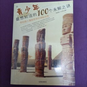 青少年最想知道的100个未解之谜