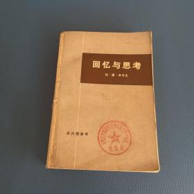 回忆与思考上册