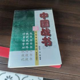 中国战书-历代战争文书赏析