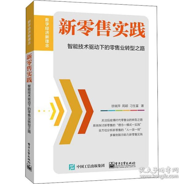 新零售实践：智能技术驱动下的零售业转型之路