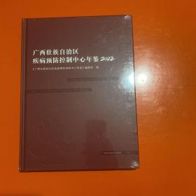 广西壮族自治区疾病预防控制中心年鉴2022(全新未折封)