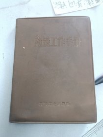 防锈工作手册，甘肃兰州客车装配厂技术科印章